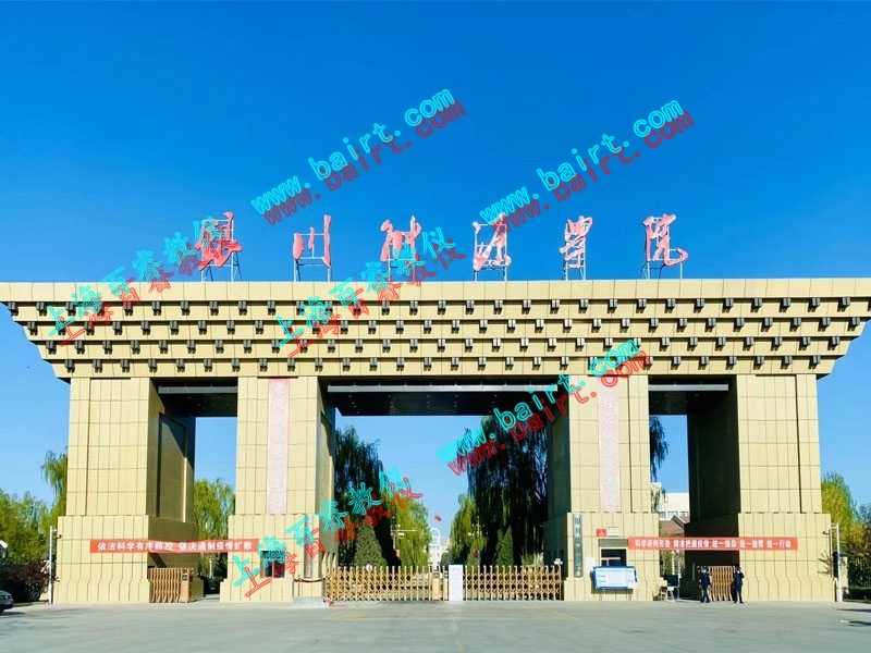 熱烈祝賀銀川能源學院實驗室順利完成驗收！