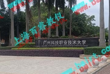 熱烈祝賀廣州科技職業(yè)技術大學實驗室驗收完成！